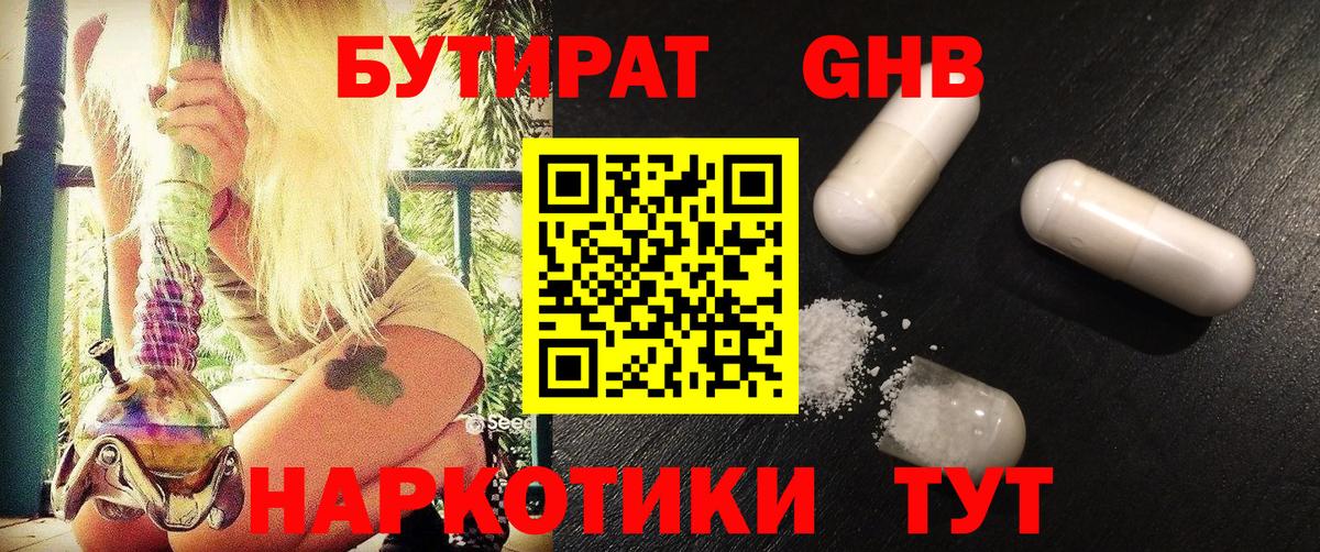 Бутират вода Советск