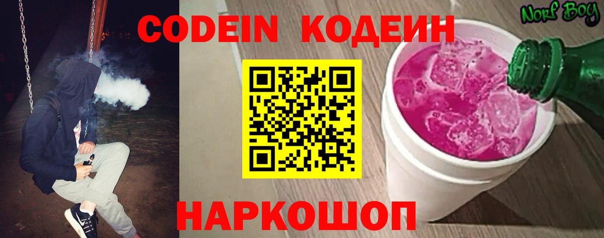 Codein Purple Drank  Кодеиновый сироп Lean Purple Drank  Вход с VPN  Советск 